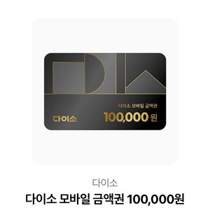 다이소 모바일 금액권 10만원 급처~
