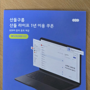 산돌구름 산돌 라이프 1년 이용권 쿠폰