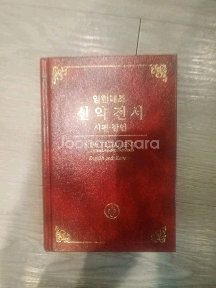 영한대조 신약전서 팝니다--0