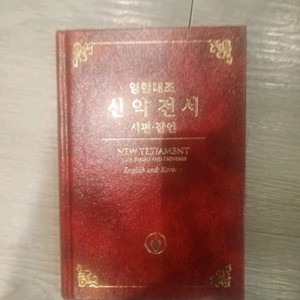 영한대조 신약전서 팝니다
