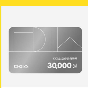 다이소 모바일 금액권 3만원권