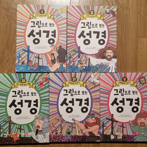 그림으로 보는 성경 5권 세트