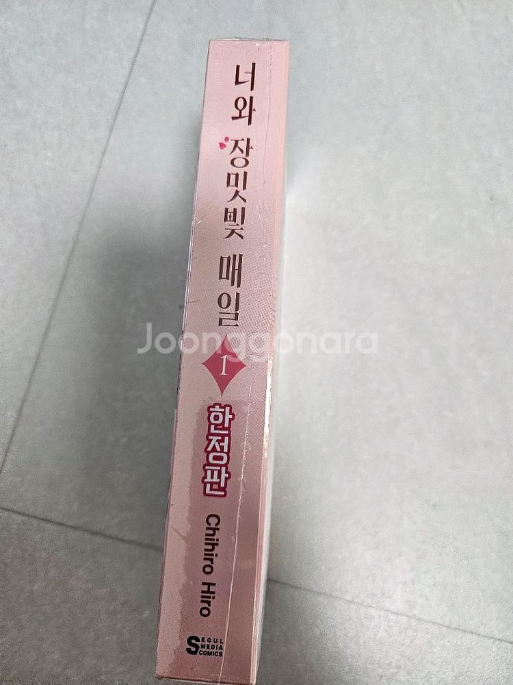 너와 장미빛매일 1권한정판 미개봉--1