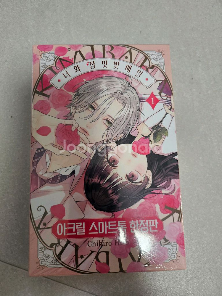 너와 장미빛매일 1권한정판 미개봉--0