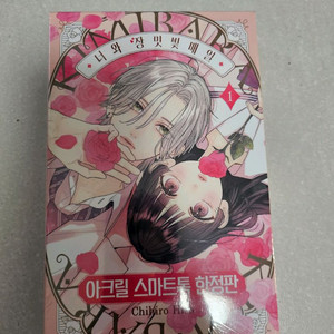 너와 장미빛매일 1권한정판 미개봉