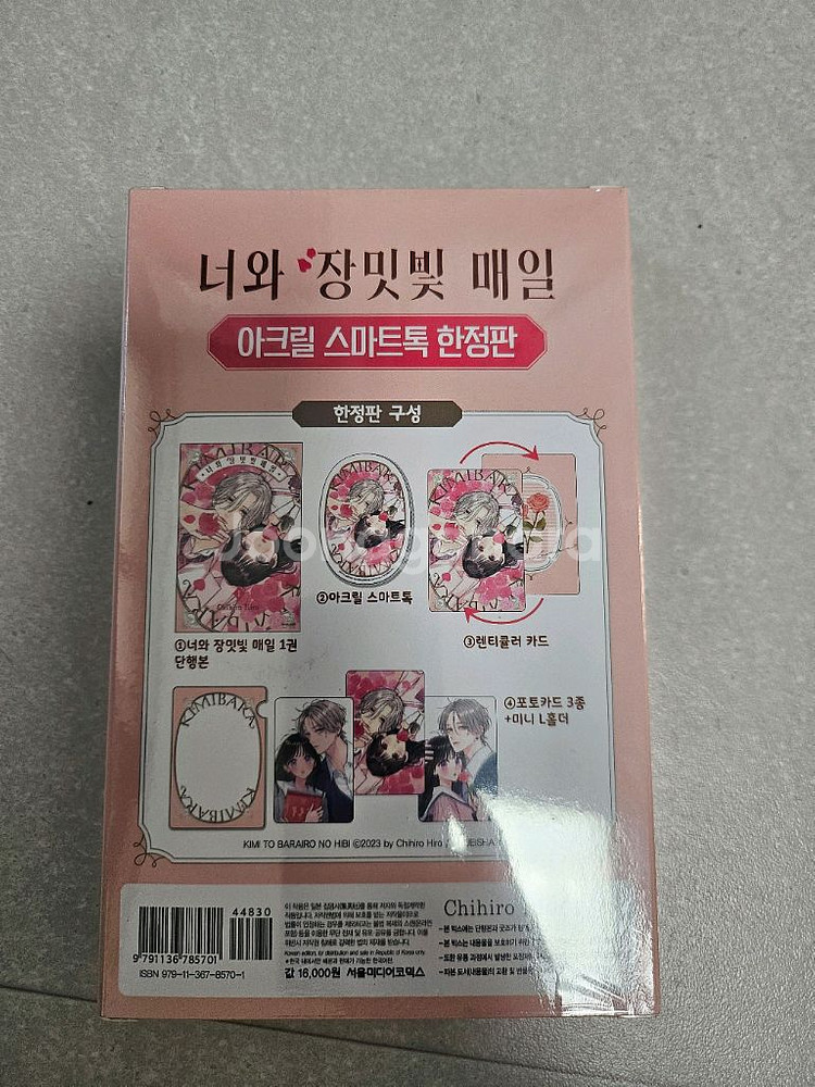 너와 장미빛매일 1권한정판 미개봉--2