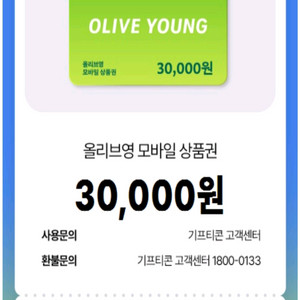 올리브영 모바일 상품권 3만원권 26,500원