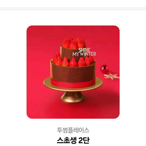 투썸 스초생 2단 케이크 기프티콘