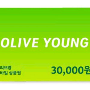 올리브영 모바일상품권 3만원권 잔액관리형