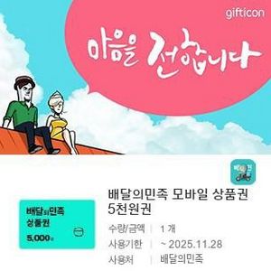 배달의민족 모바일 5천원권 x 2장-->9,500원