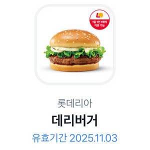 롯데리아 데리버거 기프티콘