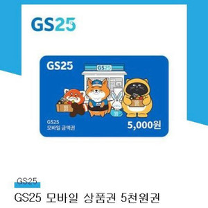 GS25 모바일 상품권 5천원권
