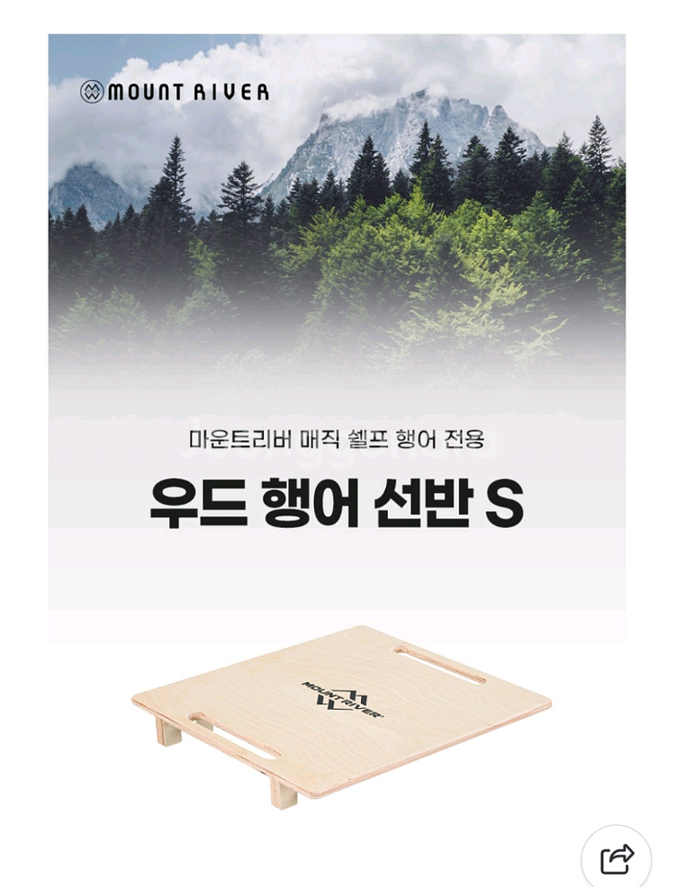 마운틴리버 캠핑행어 소자 상판 두개--7