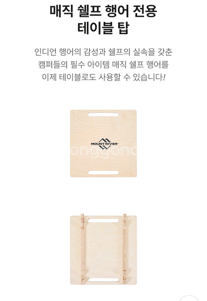 마운틴리버 캠핑행어 소자 상판 두개--8