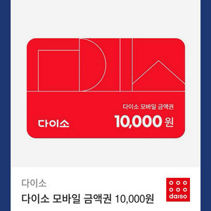 다이소 모바일 금액권 1만원권