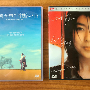 일본영화 DVD 2종 일괄 세상의 중심에서 등