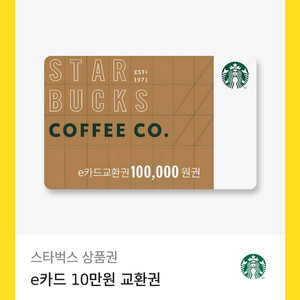 스타벅스 e카드 교환권 10만원권