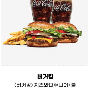 버거킹 (16300)치즈와퍼주니어 불고기와퍼주니어 콜라
