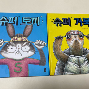 슈퍼토끼 슈퍼거북 아동도서 세트