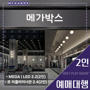 메가박스 2인(LED/르리클라이너/부티크/컴포트/일반)