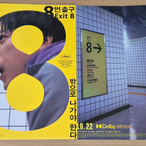 8번 출구 메가박스 돌비 메인 포스터 영화 특전 굿즈