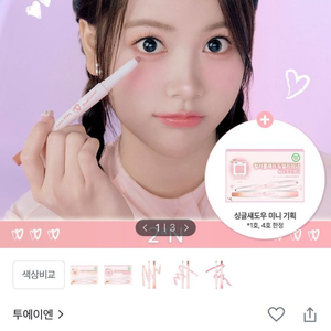 투에이엔 컬러 플레이 듀얼 라이너