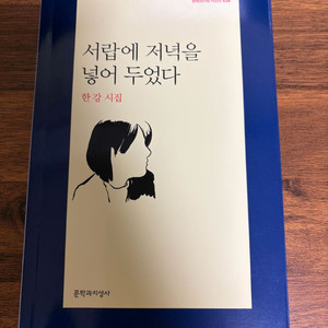 서랍에 저녁을 넣어 두었다 시집