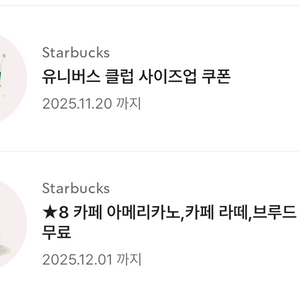 스타벅스 별쿠폰 (아메/라떼)