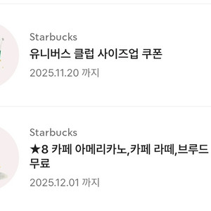 스타벅스 별쿠폰 (아메/라떼)