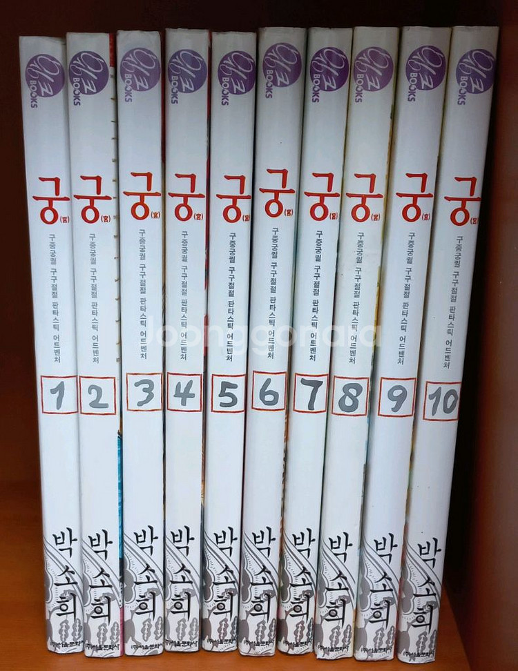 궁 만화책 1~10권 세트 판매합니다.--0