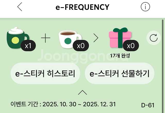 스타벅스 프리퀀시 미션 1개--0