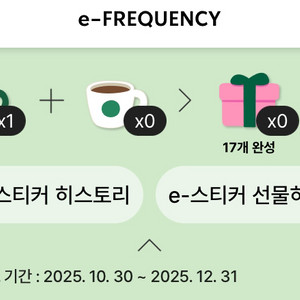 스타벅스 프리퀀시 미션 1개