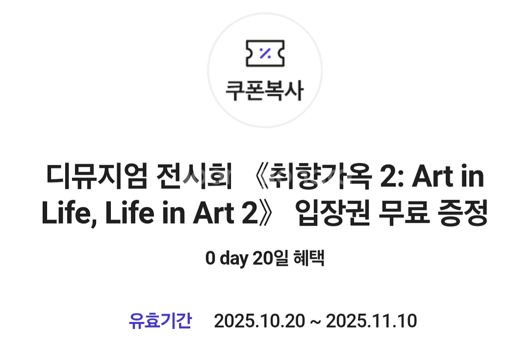 디뮤지엄 전시회 입장권 무료 증정 1장 2천원 팝니다--0