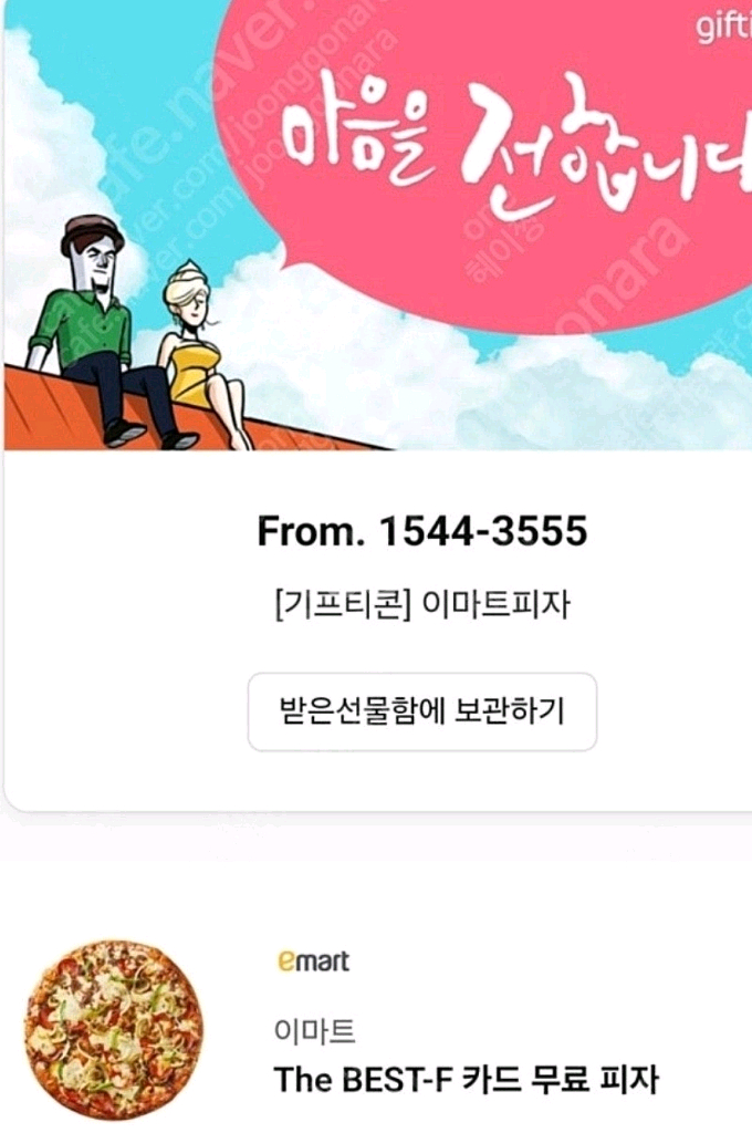 이마트 THE BEST-F 카드 무료피자 기프티콘--0