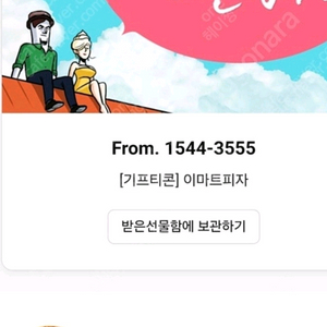 이마트 THE BEST-F 카드 무료피자 기프티콘