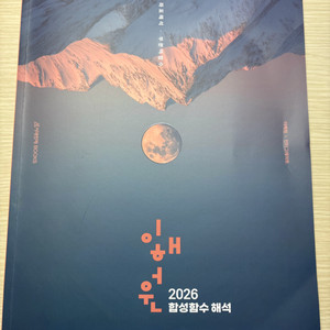 2026이해원 합성함수 해석 교재//시대인재,강대