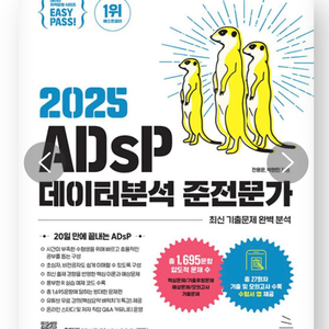 미어캣 새 책 adsp 2025 데이터분석 준전문가 시험 대비서