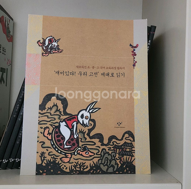 창비 재미있다 우리 고전 20권+가이드북 (택포)--1