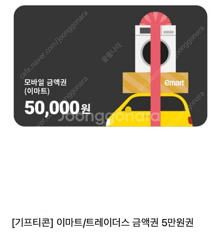 이마트/트레이더스 모바일 기프티콘 5만원--0