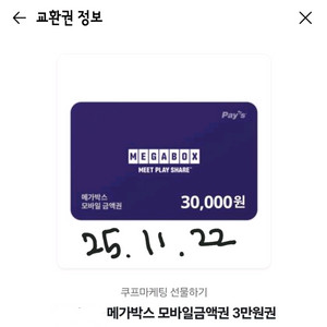 메가박스 모바일 금액권 3만원권