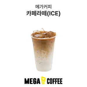 메가커피 카페라떼 아이스