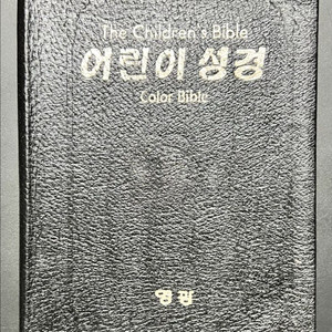 어린이 칼라성경 1996년