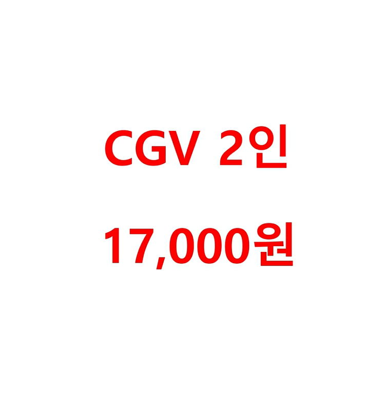 [평일,주말 동일] CGV 2인 17000원--0