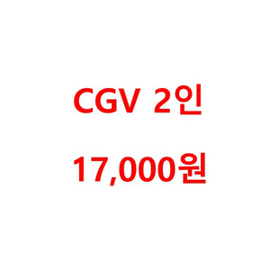 [평일,주말 동일] CGV 2인 17000원