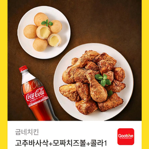 굽네치킨 고추바사삭+모짜치즈볼+콜라 1.25L