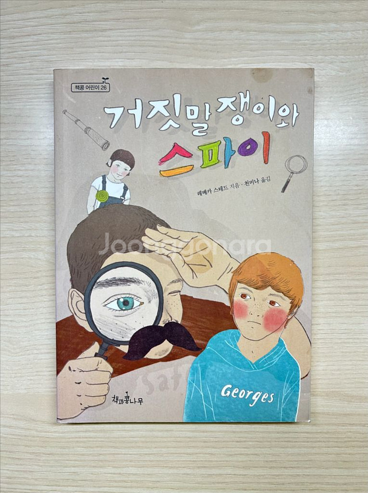 [책] 거짓멀쟁이와 스파이 (최우수 어린이도서)--0