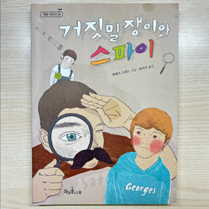 [책] 거짓멀쟁이와 스파이 (최우수 어린이도서)