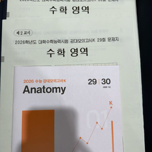 2026 강남대성 강대모의고사K 수학 29회,30회 팝니다 (15주차)