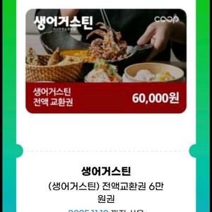 생어거스틴 전액교환권 6만원권