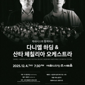 임윤찬 협연, 다니엘 하딩&산타 체칠리아 오케스트라 콘서트 티켓(R석)
